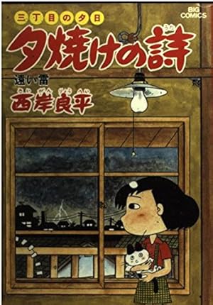 Amazon.co.jp: 三丁目の夕日 夕焼けの詩: 遠い雷 (12) (ビッグ